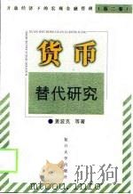 货币替代研究（1999 PDF版）