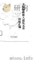 全国财政收入超亿元县经验汇编（1991 PDF版）