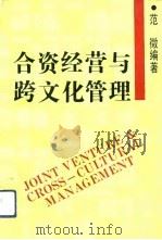 合资经营与跨文化管理（1993 PDF版）