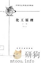 化工原理  下（1987 PDF版）