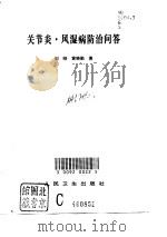 关节炎·风湿病防治问答（1997 PDF版）