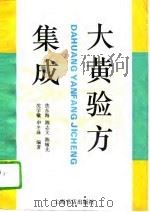 大黄验方集成（1994 PDF版）