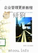 企业管理更新教程（1998 PDF版）
