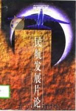 民航发展片论（1997 PDF版）