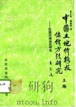 中国土地价格及估价方法研究  民国时期地价研究（1994 PDF版）