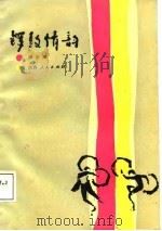锣鼓情韵（1987 PDF版）