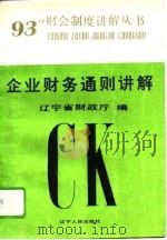 企业财务通则讲解（1993 PDF版）