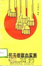 公民无偿献血实施 1996 PDF电子版封面 7533713354 王庆泰等编著