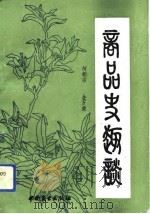 商品史趣谈（1991 PDF版）