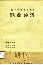 能源经济（1991 PDF版）