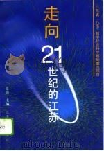 走向21世纪的江苏 1995 PDF电子版封面 7214015595 张锋主编
