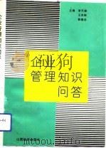 企业管理知识问答（1992 PDF版）