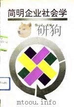 简明企业社会学（1992 PDF版）