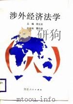 涉外经济法学（1988 PDF版）