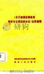 《关于加强法制教育维护安定团结的决定》宣传提纲（1987 PDF版）
