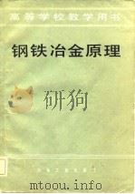 高等学校教学用书  钢铁冶金原理（1981 PDF版）