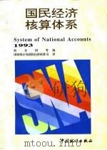 国民经济核算体系  1993（1995 PDF版）