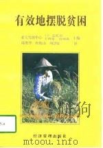 有效地摆脱贫困（1996 PDF版）