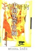 中国史学史纲 1997 PDF电子版封面 7810422502 李炳泉,邸富生主编