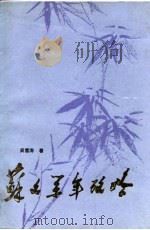 苏文系年考略（1990 PDF版）