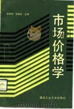 市场价格学（1992 PDF版）