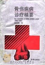 骨伤疾病诊疗精要（1993 PDF版）