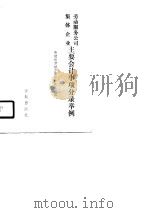 劳动服务公司集体企业-主要会计事项分录举例（ PDF版）
