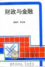 财政与金融 1996 PDF电子版封面 7504431214 黎国华等主编