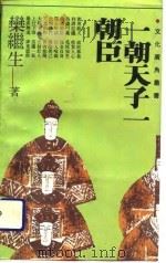 一朝天子一朝臣（1992 PDF版）