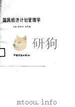 国民经济计划管理学（1990 PDF版）