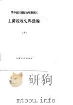 华中抗日根据地和解放区工商税收史料选编  上  1937.7-1946.6（1986 PDF版）