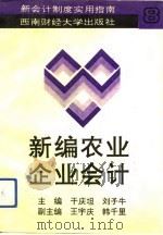 新编农业企业会计（1993 PDF版）