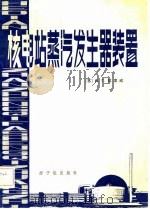 核电站蒸汽发生器装置（1982 PDF版）