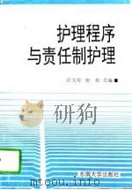护理程序与责任制护理（1994 PDF版）
