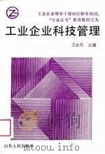 工业企业科技管理（1988 PDF版）