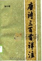 唐诗三百首详注（1990 PDF版）