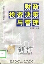 财政投资决策与管理（1996 PDF版）
