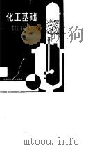 化工基础（1990 PDF版）