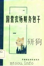 国营农场财务包干（1983 PDF版）