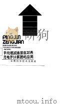 平均增减速度查对表与电子计算器的应用（1986 PDF版）
