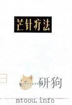 芒针疗法（1980 PDF版）