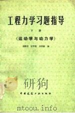 工程力学习题指导  下  运动学与动力学（1984 PDF版）