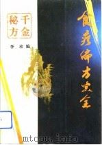 千金秘方  食疗偏方大全（1993 PDF版）