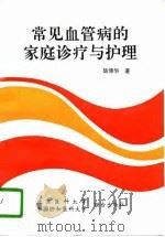 常见血管病的家庭诊疗与护理（1993 PDF版）