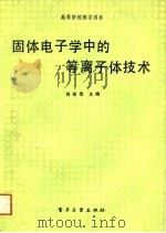 固体电子学中的等离子体技术（1987 PDF版）