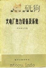 火电厂热力设备及系统（1980 PDF版）