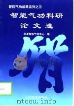 智能气功成果系列之三   智能气功科研论文选（1998 PDF版）