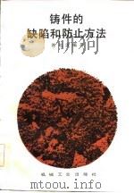 铸件的缺陷和防止方法（1986 PDF版）