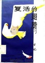 复活的翅膀（1982 PDF版）