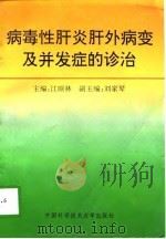 病毒性肝炎肝外病变及并发症的诊治（1996 PDF版）